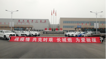戰(zhàn)疫情 共克時(shí)艱 10輛長城炮為愛馳援