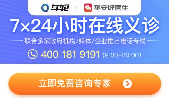 人人擔當 共克時艱，車輪聯(lián)合平安好醫(yī)生發(fā)起公益免費義診活動！
