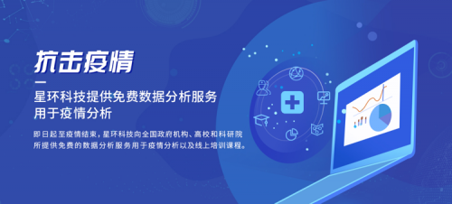 抗擊疫情！星環(huán)科技免費全面開放數據分析服務用于疫情分析