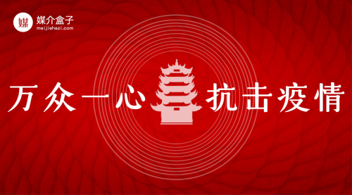 跑贏疫情，馳援武漢，媒介盒子在行動！