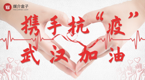 跑贏疫情，馳援武漢，媒介盒子在行動！