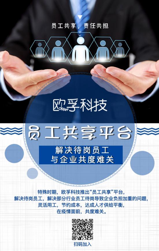 特殊時期!歐孚推出“員工共享”平臺，解決待業(yè)員工，與企業(yè)共度難關(guān)