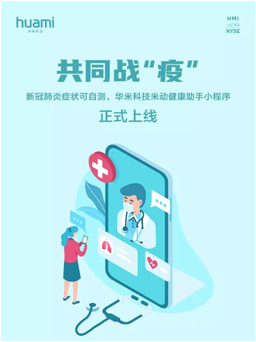 新冠肺炎癥狀可自測，華米科技上線“米動健康助手”小程序