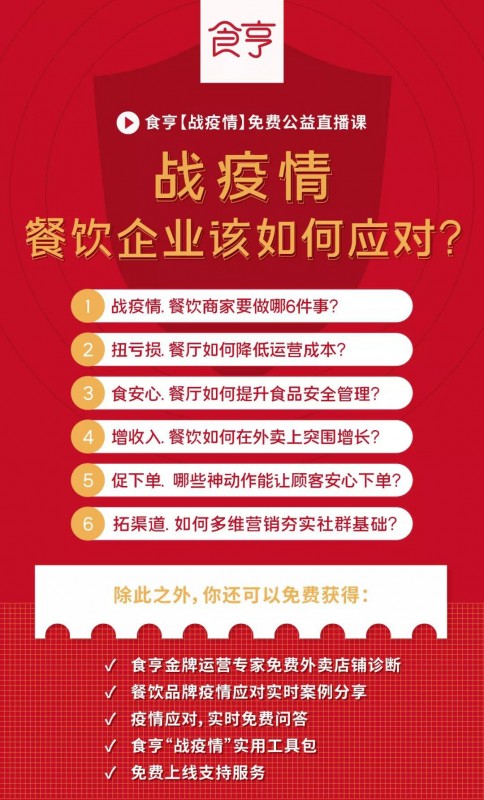 食亨發(fā)布致商家伙伴公開(kāi)信，啟動(dòng)五項(xiàng)幫扶措施攜手抗疫