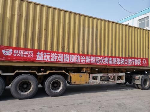 益玩游戲第二批抗擊肺炎物資到位，將支援廣州醫(yī)護(hù)前線