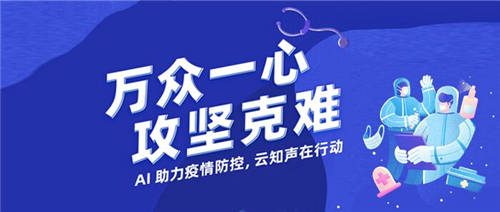 AI科技助力高效防控！云知聲 “疫情防控機器人”、 “智能語音電子病歷系統(tǒng)”在廣西來賓上線