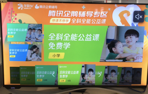 看電視也能上公益課！騰訊企鵝輔導(dǎo)攜手騰訊云走進(jìn)全國(guó)家庭