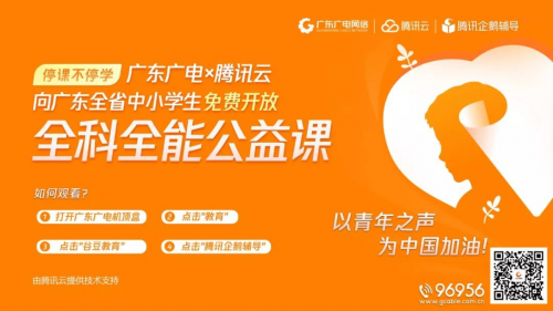 看電視也能上公益課！騰訊企鵝輔導(dǎo)攜手騰訊云走進(jìn)全國(guó)家庭