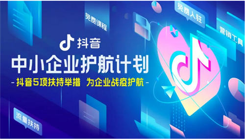 巨量引擎、抖音和飛書(shū)推出五項(xiàng)扶持舉措，為中小企業(yè)戰(zhàn)疫護(hù)航