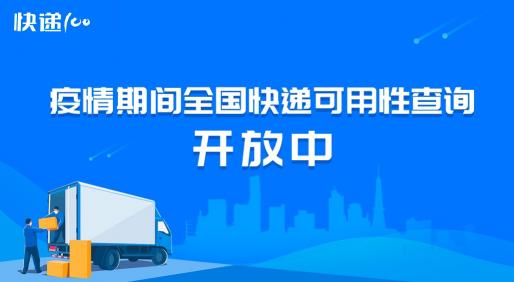 快遞100疫情期間快遞查詢功能上線，賦能疫情防控盡顯社會擔(dān)當(dāng)