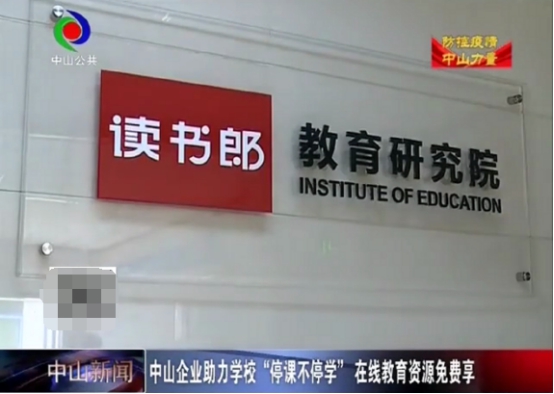 中山新聞官方表彰：讀書郎免費(fèi)開放在線資源，助力學(xué)校停課不停學(xué)