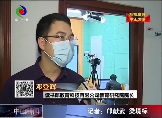 中山新聞官方表彰：讀書郎免費(fèi)開放在線資源，助力學(xué)校停課不停學(xué)