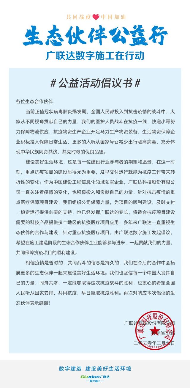生態(tài)伙伴公益行，廣聯(lián)達(dá)數(shù)字施工在行動(dòng)！