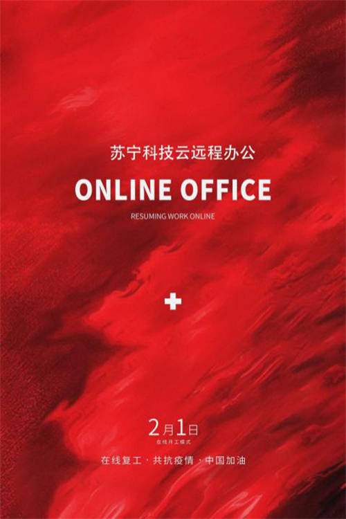 VPN、云桌面、遠(yuǎn)程會(huì)議 蘇寧科技為智能復(fù)工提供全方位技術(shù)保障