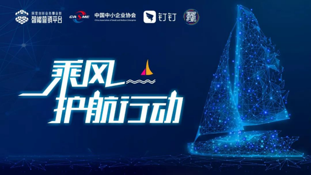 阿里創(chuàng)新業(yè)務(wù)智能營銷平臺(tái)七大行動(dòng)助力企業(yè)主渡「疫」關(guān)