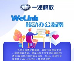 全面復(fù)工復(fù)產(chǎn)，華為云WeLink打開企業(yè)數(shù)字化轉(zhuǎn)型快捷通道