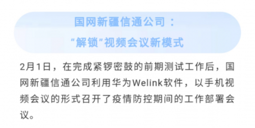 全面復(fù)工復(fù)產(chǎn)，華為云WeLink打開企業(yè)數(shù)字化轉(zhuǎn)型快捷通道