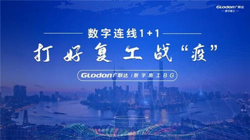 42.4萬人次同時(shí)在線，廣聯(lián)達(dá)“數(shù)字連線1+1——打好復(fù)工戰(zhàn)疫”直播火爆升級(jí)