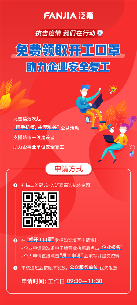 泛嘉助力企業(yè)安全復(fù)工，免費發(fā)放50萬只口罩