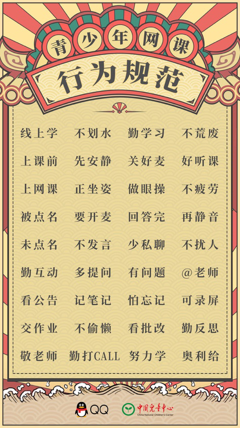騰訊QQ與中國(guó)兒童中心聯(lián)合發(fā)布《青少年網(wǎng)課行為規(guī)范》