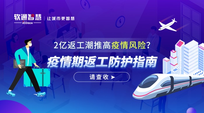 2億返工潮推高疫情風(fēng)險(xiǎn)？疫情期返工防護(hù)指南請(qǐng)查收！