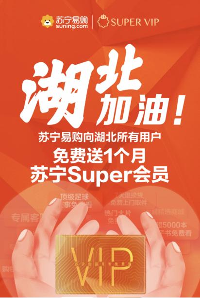 看直播、擴(kuò)權(quán)益、一鍵購(gòu)，蘇寧Super會(huì)員助力用戶科技抗“疫”
