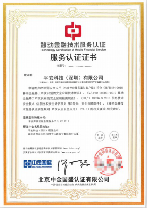 平安科技聲紋獲人民銀行認證 再入圍最高標準資質(zhì)服務(wù)商