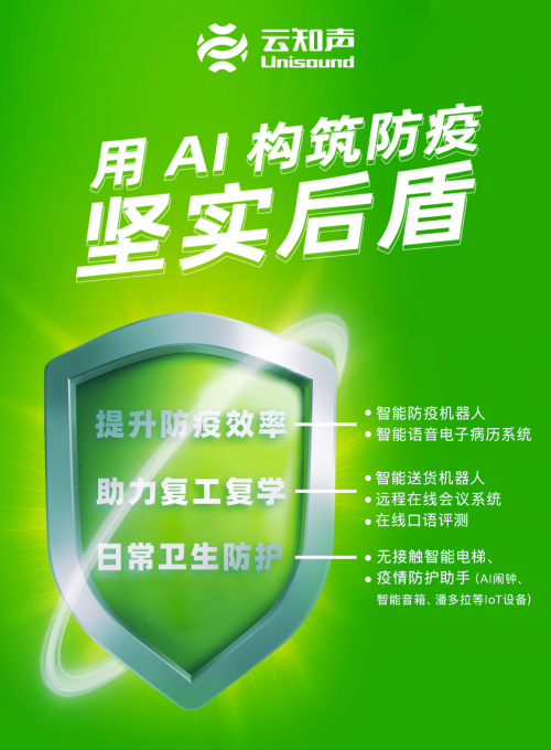全線出擊，云知聲的 AI 戰(zhàn)“疫”