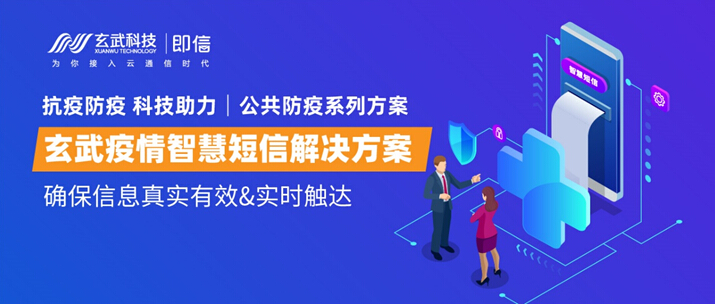 公共防疫系列方案│玄武疫情智慧短信解決方案 確保信息真實有效&實時觸達