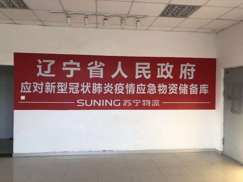 蘇寧物流的“全面戰(zhàn)疫”：從遼寧到廣西，從物資保供到醫(yī)護“應(yīng)援”