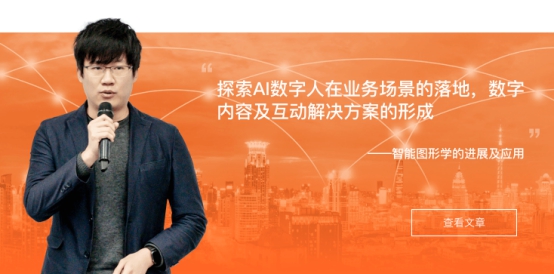 探索AI數(shù)字人在業(yè)務場景的落地，數(shù)字內(nèi)容及互動解決方案的形成