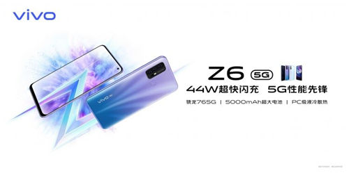 5G終端普及之作誕生，vivo Z6到手價(jià)2198元起