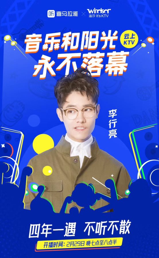 喜馬拉雅打造云上KTV，李行亮、陳鴻宇、阿朵將齊聚直播間一同嗨翻天