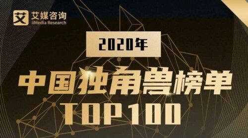 華云數(shù)據(jù)展露云實(shí)力 榮登《2020中國(guó)獨(dú)角獸榜單TOP100》！