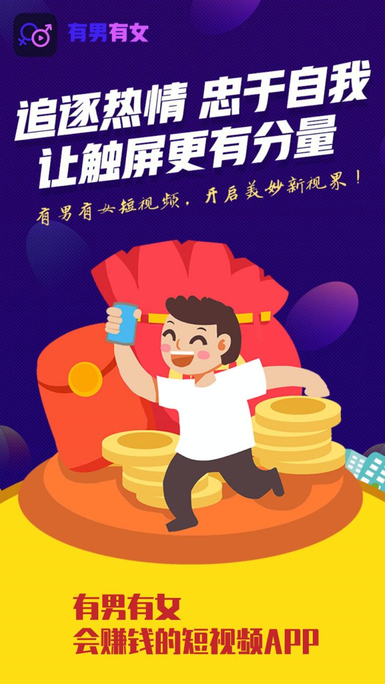 有男有女APP全新公測(cè)，開(kāi)啟短視頻價(jià)值創(chuàng)業(yè)新時(shí)代！