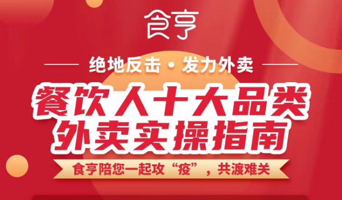 協(xié)同戰(zhàn)“疫”，食亨推出《餐飲人全品類外賣實(shí)操指南》