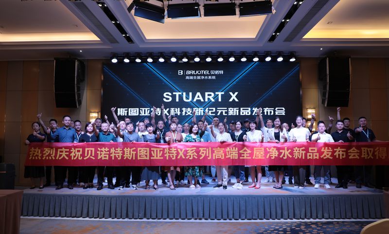 高端全屋凈水系統(tǒng)，斯圖亞特X發(fā)布會(huì)，7款新品齊亮相