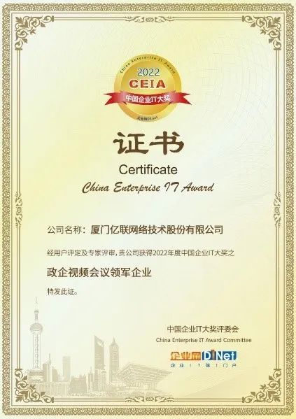 政企視頻會議領(lǐng)軍企業(yè)獎
