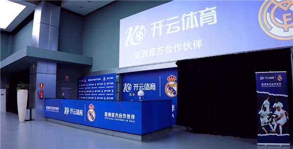 深度合作，開云體育與皇家馬德里達(dá)成新的戰(zhàn)略合作共識(shí)！