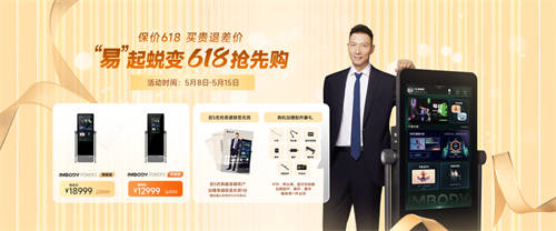 618預(yù)約IM-BODY享特權(quán)，購券即送多重大禮，購鏡還有現(xiàn)金禮