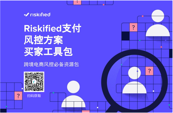 Riskified 發(fā)布電商風(fēng)控工具包，支付風(fēng)控 ROI可評(píng)估