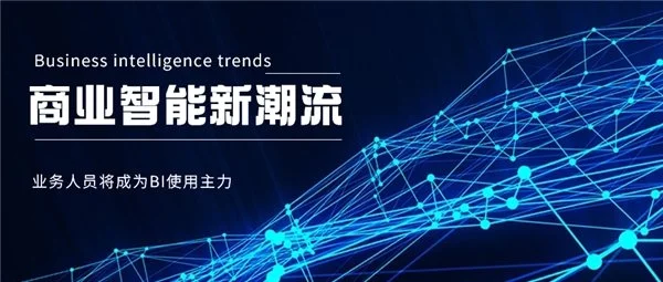 BI平臺成企業(yè)標(biāo)配，業(yè)務(wù)人員將成為使用主力