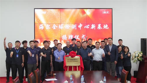 海爾智家：中國檢測，全球互認