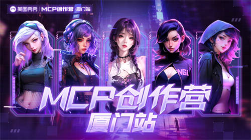 以AI為創(chuàng)作引擎，美圖創(chuàng)意平臺(tái)MCP創(chuàng)作營(yíng)廈門站落幕