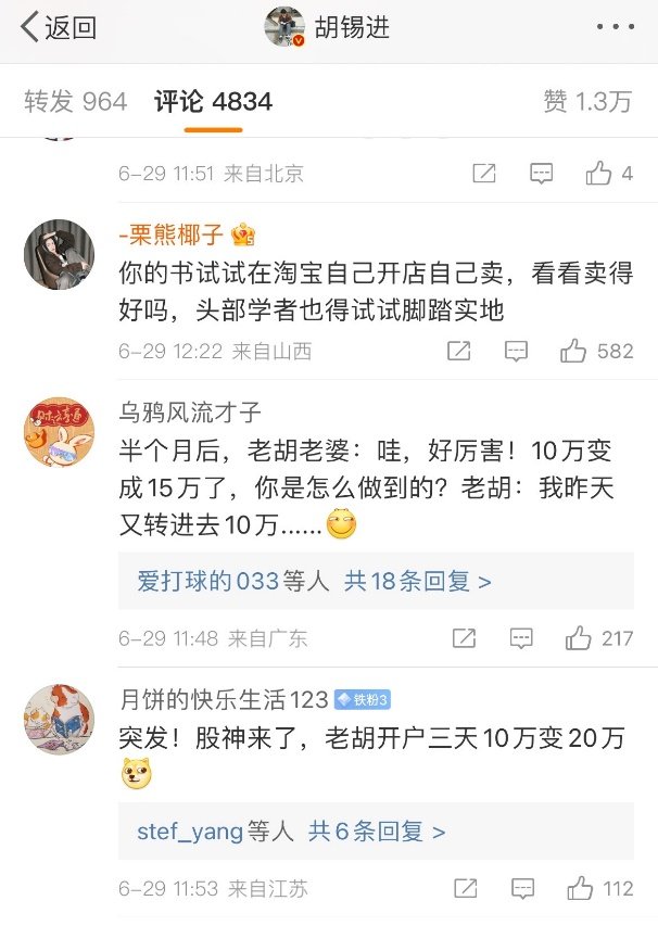 任澤平開淘寶店賣生發(fā)劑后，胡錫進(jìn)的評論區(qū)網(wǎng)友集中喊話