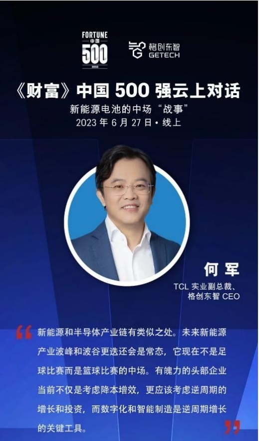 《財富》中國500強云上對話 格創(chuàng)東智：精益是驅動業(yè)務核心力量