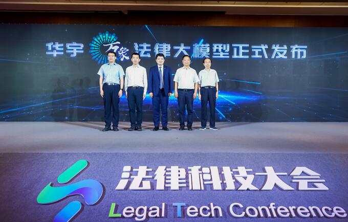 2023法律科技大會在京開幕，華宇發(fā)布萬象法律大語言模型