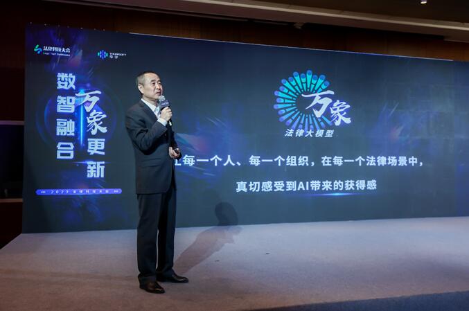 2023法律科技大會在京開幕，華宇發(fā)布萬象法律大語言模型