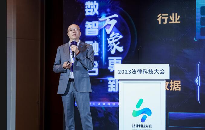 2023法律科技大會在京開幕，華宇發(fā)布萬象法律大語言模型