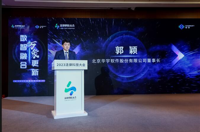 2023法律科技大會在京開幕，華宇發(fā)布萬象法律大語言模型